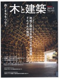 Housing Tribune別冊 木と建築 2024.9 No.03 森とまちをつなぐ