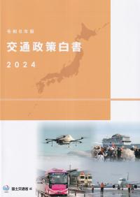 交通政策白書 2024 令和6年版