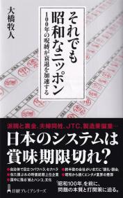 日経プレミアシリーズ それでも昭和なニッポン