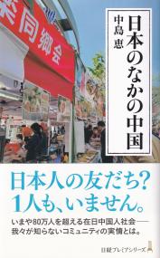 日経プレミアシリーズ 日本のなかの中国