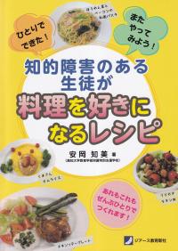 ひとりでできた!またやってみよう!知的障害のある生徒が料理を好きになるレシピ