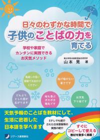 日々のわずかな時間で子供のことばの力を育てる 学校や家庭でカンタンに実践できるお天気メソッド