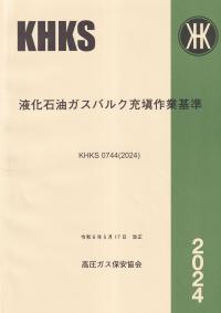 BK527024 液化石油ガスバルク充填作業基準 KHKS0744(2024)