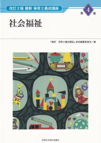 最新 保育士養成講座 第4巻 社会福祉 改訂2版