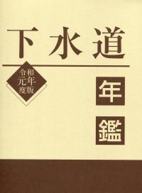 令和元年度版 下水道年鑑 | 政府刊行物 | 全国官報販売協同組合