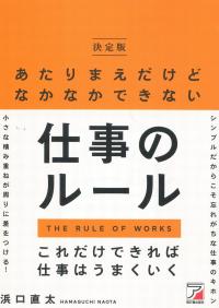 決定版 あたりまえだけどなかなかできない仕事のルール