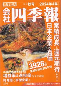 会社四季報 2024年4集 秋号※9月13日発売