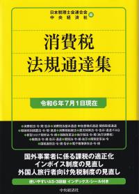 消費税法規通達集 令和6年7月1日現在