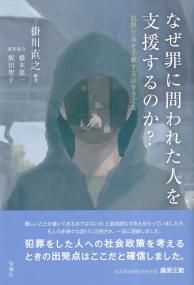 なぜ罪に問われた人を支援するのか? 犯罪行為を手離す方法をさぐる