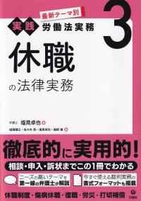 最新テーマ別 実践 労働法実務3 休職の法律実務