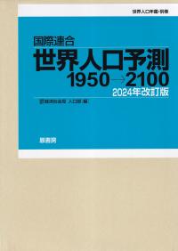 国際連合 世界人口予測1950→2100 2024年改訂版 世界人口年鑑・別巻