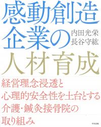 感動創造企業の人材育成