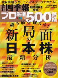 会社四季報プロ500 2024秋号※9月13日発売