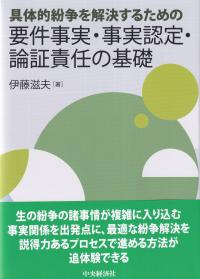 具体的紛争を解決するための 要件事実・事実認定・論証責任の基礎