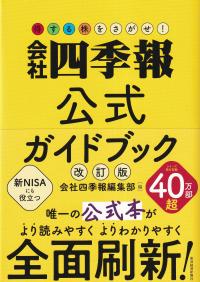 得する株をさがせ!会社四季報公式ガイドブック 改訂版