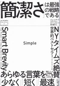 Simple 「簡潔さ」は最強の戦略である