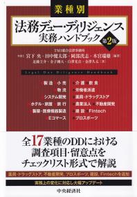 業種別 法務デュー・ディリジェンス 実務ハンドブック 第2版