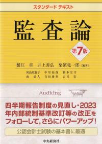 スタンダードテキスト 監査論 第7版