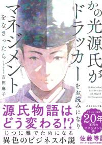 かの光源氏がドラッカーをお読みになり、マネジメントをなさったら