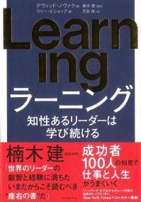 Learning 知性あるリーダーは学び続ける
