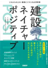建設ネイチャーポジティブ
