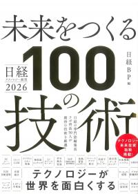 日経テクノロジー展望2026 未来をつくる100の技術