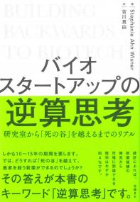 バイオスタートアップの逆算思考