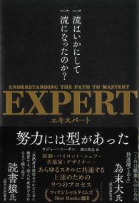 一流はいかにして一流になったのか?