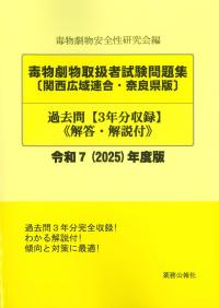 毒物劇物取扱者試験問題集(関西広域連合・奈良県版)過去問(3年分収録)<解答・解説付> 令和7(2025)年度版