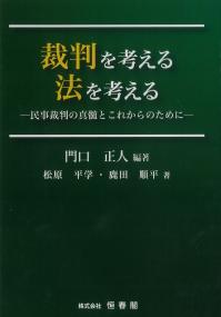 裁判を考える法を考える