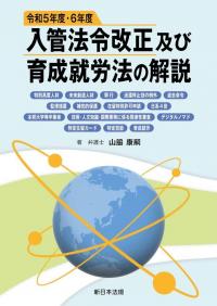 令和5年度・6年度　入管法令改正及び育成就労法の解説　　-特別高度人材、未来創造人材、興行、送還停止効の例外、退去命令、監理措置、補完的保護、在留特別許可申請、日系4世、本邦大学等卒業者、技術・人文知識・国際業務係る関連性審査、デジタルノマド、特定在留カード、特定技能、育成就労-