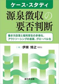 ケース・スタディ 源泉徴収の要否判断 働き方改革と福利厚生の多様化、アウトソーシングの進展、グローバル化