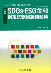 SDGs・ESG金融検定試験模擬問題集 三訂