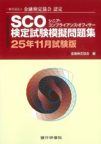 SCO検定試験模擬問題集 25年11月試験版
