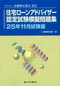 住宅ローンアドバイザー認定試験模擬問題集 25年11月試験版