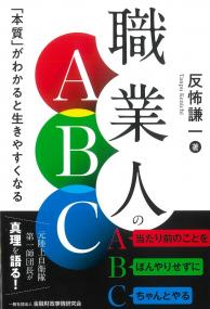 職業人のABC