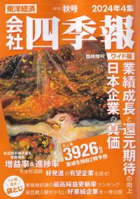 会社四季報 ワイド版 2024年4集秋号※9月13日発売