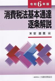 消費税法基本通達逐条解説 令和6年版