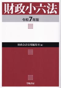 財政小六法 令和7年版