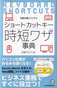 日経文庫ビジュアル ショートカットキー時短ワザ事典