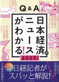 Q&A 日本経済のニュースがわかる! 2025年版