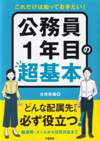 これだけは知っておきたい! 公務員1年目の超基本