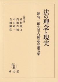 法の理念と現実 酒匂一郎先生古稀記念論文集