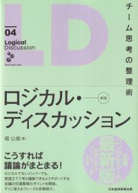 ロジカル・ディスカッション チーム思考の整理術