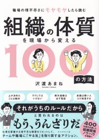 組織の体質を現場から変える100の方法