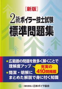 2級ボイラー技士試験 標準問題集 新版