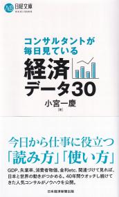 日経文庫 コンサルタントが毎日見ている経済データ30