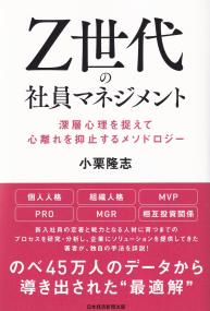 Z世代の社員マネジメント 深層心理を捉えて心離れを抑止するメソドロジー