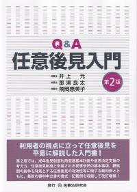 Q&A任意後見入門 第2版