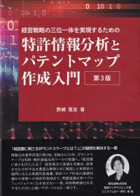 経営戦略の三位一体を実現するための 特許情報分析とパテントマップ作成入門 第3版